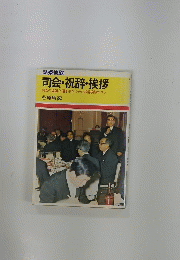 司会・祝辞・挨拶　司会の要領と聞き手をつかむ祝辞挨拶のコツ