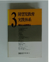 障害児教育 実践体系　3