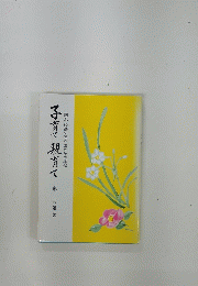 子育て親育て　園長・校長の便り五か年の集録