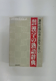 故事成語　漢字の熟語辞典 読めば読むほどおもしろい
