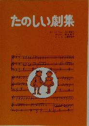 たのしい劇集