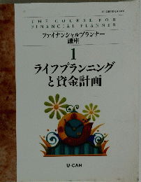 ファイナンシャルプランナー 講座 1 ライフプランニング と資金計画