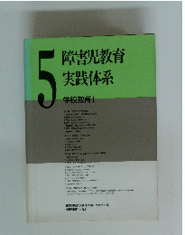 障害児教育実践体系　5　学校教育　1
