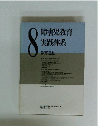 障害児教育実践体系8　教育運動