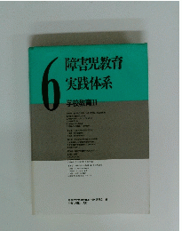 障害児教育 実践体系 学校教育 Ⅱ　6