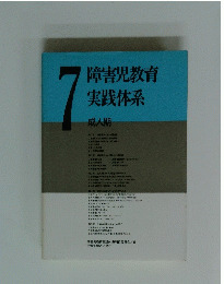 障害児教育 実践体系 成人期　7