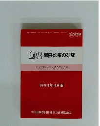 歯科保険診療の研究　1994年4月号