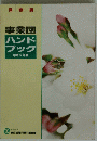 事業団ハンドブック　1993年