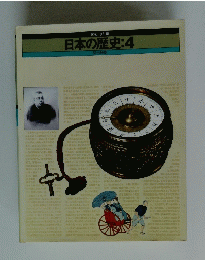 日本の歴史:4　明治維新