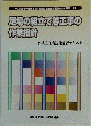 足場の組立て等工事の作業指針
