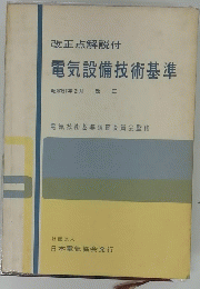 改正点解説付　電気設備技術基準　昭和57年2月改正