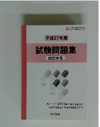 平成27年度試験問題集　西日本編