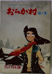 おらが村　第1集