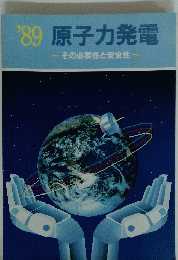 '89原子力発電