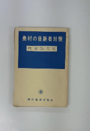 農村の後継者対策 懸賞論文集