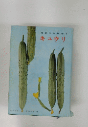 菜生産技術4キュウリ
