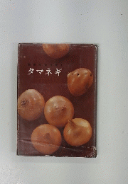 タマネギ