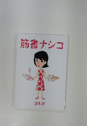 筋書ナシコ