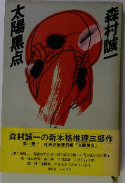 森村誠一 太陽黒点