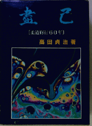 盗己