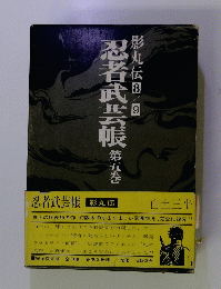 忍者武芸帳　第5巻