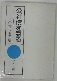 公社債を語る　その実践的考察