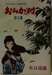 おらが村 第2集
