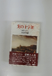 美の十字架