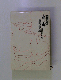 江戸犯科帳 女毒