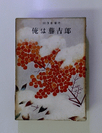 俺は藤吉郎