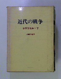 近代の戦争 太平洋戦争＝下