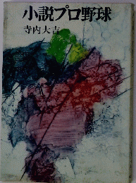 小説プロ野球