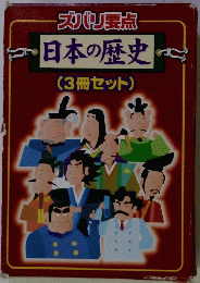 ズバリ要点 日本の歴史 (3冊セット)