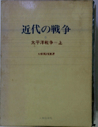 近代の戦争 太平洋戦争 上
