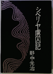 シベリヤ虜囚記