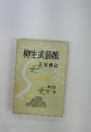 柳生武藝帳