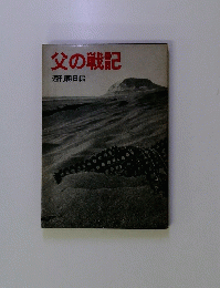 父の戦記