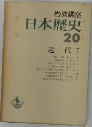 日本歴史 20 近代 7