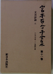 宮本百合子全産木 11