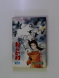 おらが村  第3集