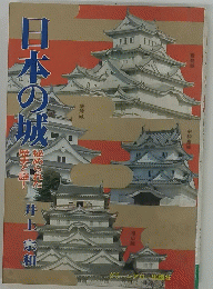 日本の城