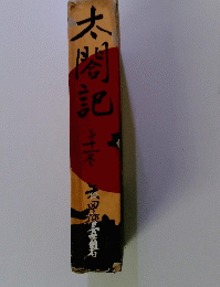 太閤記 11