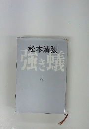 松本清張 強き蠣