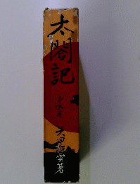 太閤記