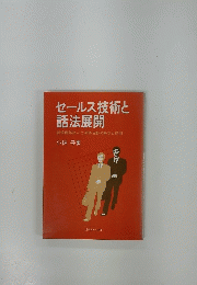 セールス技術と話法展開-新規開拓話法と深耕活動の基本と応用