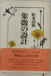 象徴の設計