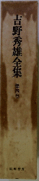 吉野秀雄全集　第4巻