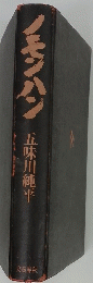 ノモンハン