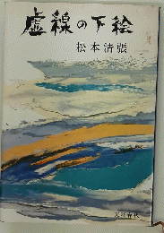 虚線の下絵