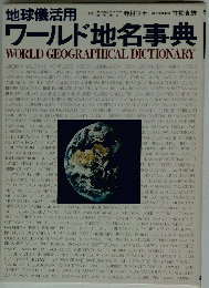 ワールド地名事典 WORLD GEOGRAPHICAL DICTIONARY